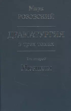 Драматургия в трех томах. Том 2 Мюзиклы — 2846720 — 1