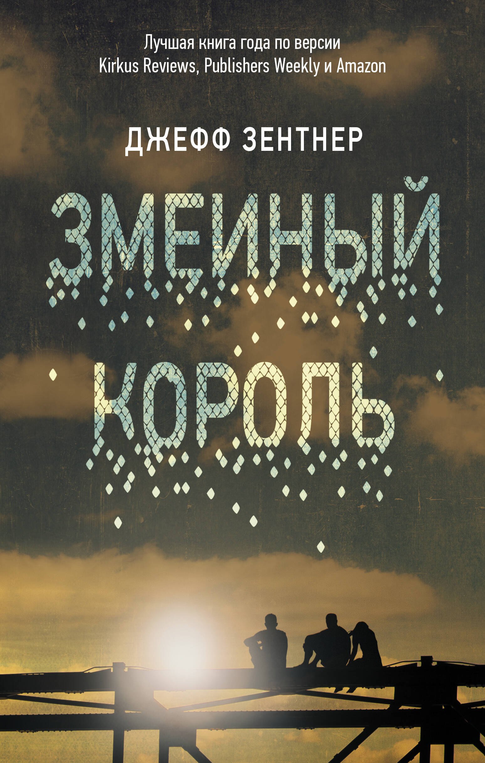 

Змеиный король