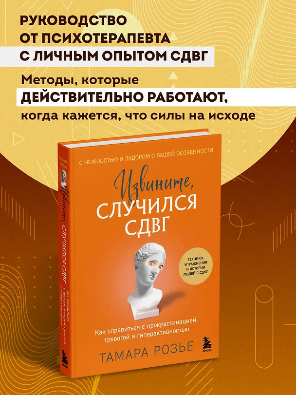 Книга Извините, случился СДВГ. Как справиться с прокрастинацией, тревогой и гиперактивностью (Тамара Розье) — 10