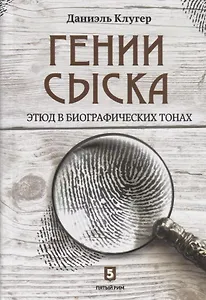 Гении сыска. Этюд в биографических тонах