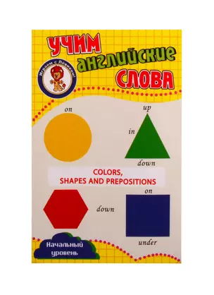 Учим английские слова. Развивающие карточки "Colors, Ahapes and Prepositions / Цвета, формы и предлоги" — 2805245 — 1