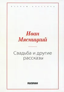 Свадьба и другие рассказы (репринтное изд.)
