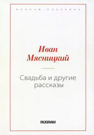 Свадьба и другие рассказы (репринтное изд.) — 2970453 — 1