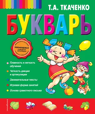 Книга Букварь (Татьяна Ткаченко)