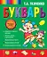Букварь — 2324476 — 1