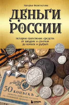 Деньги России. История платежных средств: от шкурок и слитков до копеек и рублей — 2947297 — 1