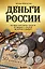 Деньги России. История платежных средств: от шкурок и слитков до копеек и рублей — 2947297 — 1
