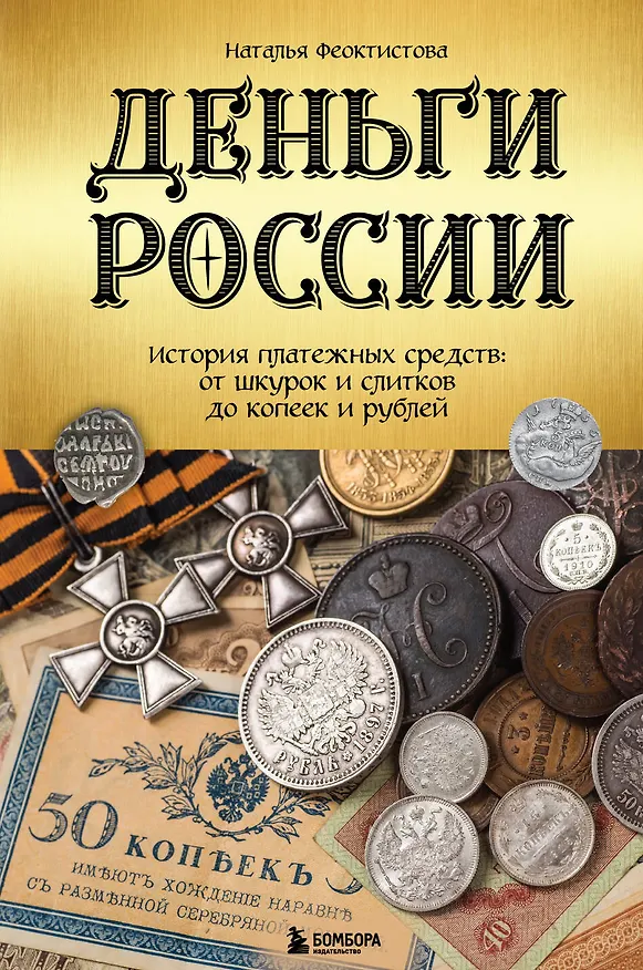 Книга Деньги России. История платежных средств: от шкурок и слитков до копеек и рублей (Наталья Феоктистова) — 1
