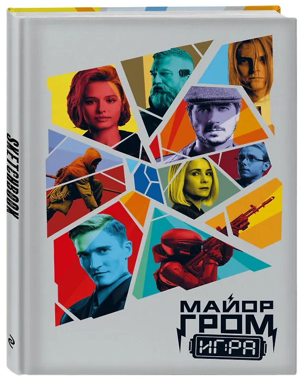 Скетчбук. Майор Гром. Кинообложка (А4, 80 л.) 3058486 — 2