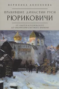 Правившие династии Руси: Рюриковичи. От Андрея Боголюбского до окончания Смутного времени. Традиционные и альтернативные версии