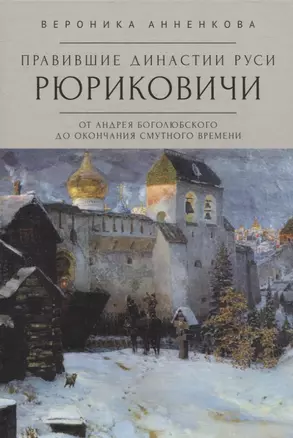 Правившие династии Руси: Рюриковичи. От Андрея Боголюбского до окончания Смутного времени. Традиционные и альтернативные версии — 3075725 — 1