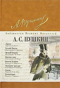 Книга Лирика. Евгений Онегин. Медный всадник. Маленькие трагедии (Александр Пушкин)