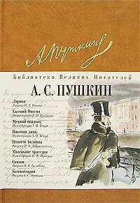 Книга Лирика. Евгений Онегин. Медный всадник. Маленькие трагедии (Александр Пушкин) — 1