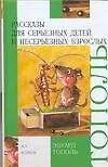 Рассказы для серьезных детей и несерьезных взрослых