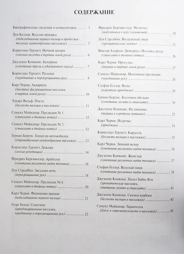 Книга Фортепианная техника в удовольствие Сборник этюдов и пьес 4 класс () — 2