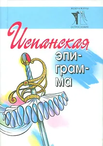 Испанская эпиграмма