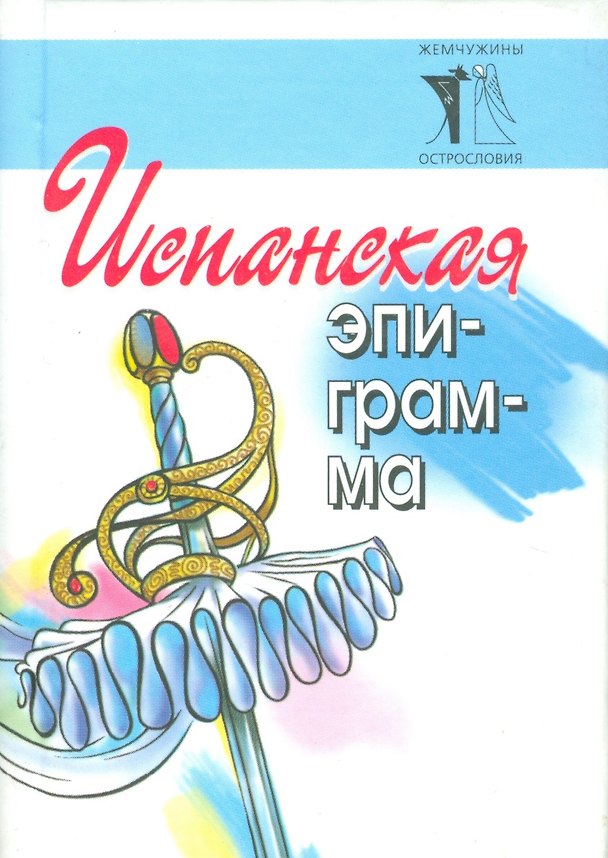 Книга Испанская эпиграмма (Владимир Васильев) — 1