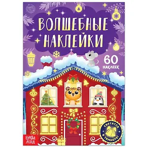 Волшебные наклейки "Новогоднее чудо". 60 наклеек. Светятся в темноте!