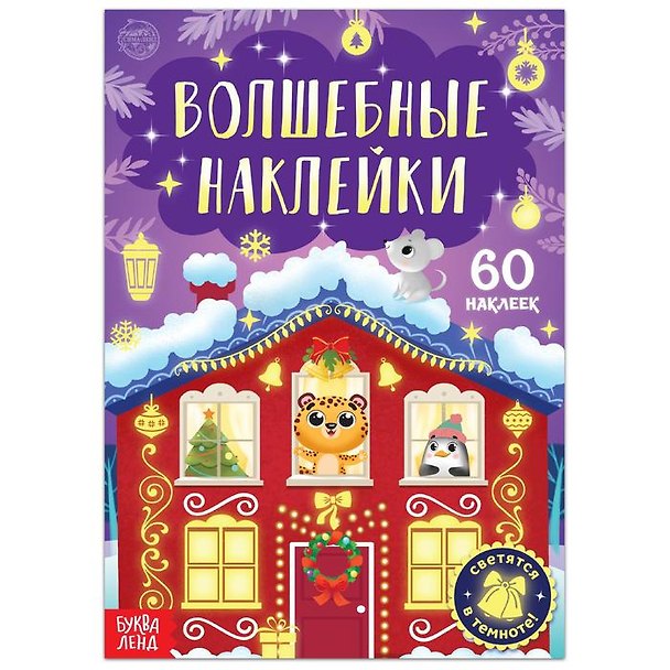 Книга Волшебные наклейки "Новогоднее чудо". 60 наклеек. Светятся в темноте! () — 1