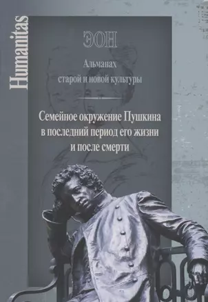 ЭОН. Альманах старой и новой культуры/ Семейное окружение Пушкина в последний период его жизни и после смерти — 2882328 — 1