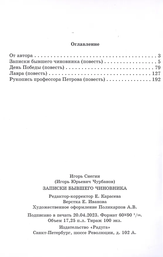 Книга Записки бывшего чиновника (И. Снегин) — 2