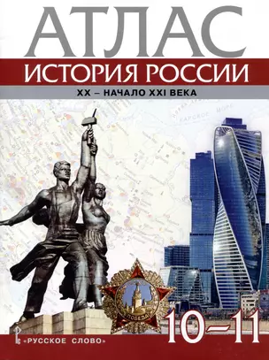 Атлас. История России. XX– начало XXI века. 10-11 класс — 2999654 — 1