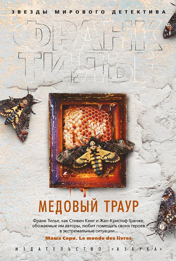 Книга Медовый траур (Франк Тилье) — 1