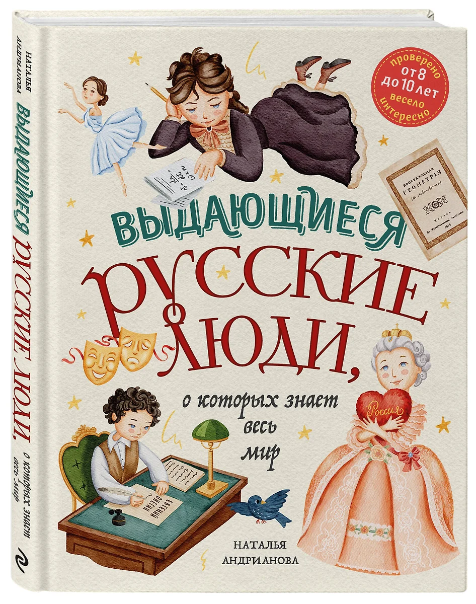 Выдающиеся русские люди, о которых знает весь мир (от 8 до 10 лет) (Наталья  Андрианова) - купить книгу с доставкой в интернет-магазине «Читай-город».  ISBN: 978-5-04-181822-7