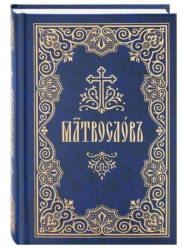 Книга Молитвослов на церковнославянском языке () — 1