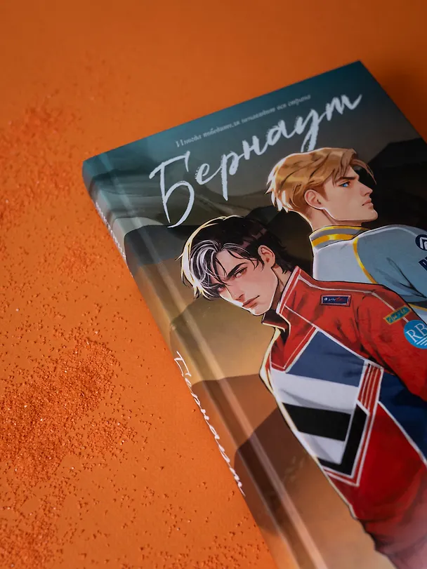 Книга Бернаут (подарочная) (Виктория Побединская) — 10