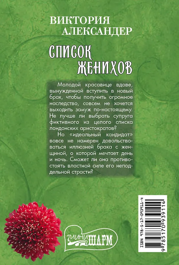 Книга Список женихов (Виктория Александер) — 2