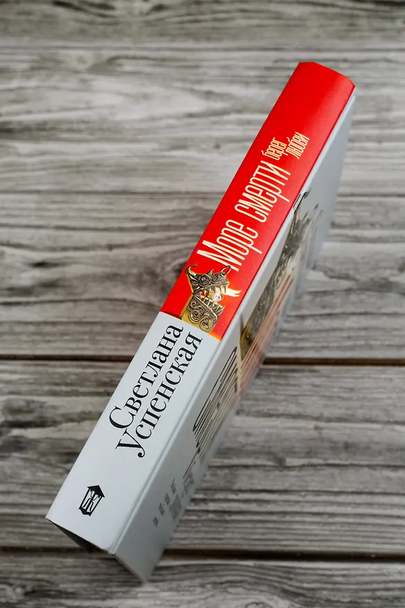 Книга Море смерти, берег любви (Светлана Успенская) — 9