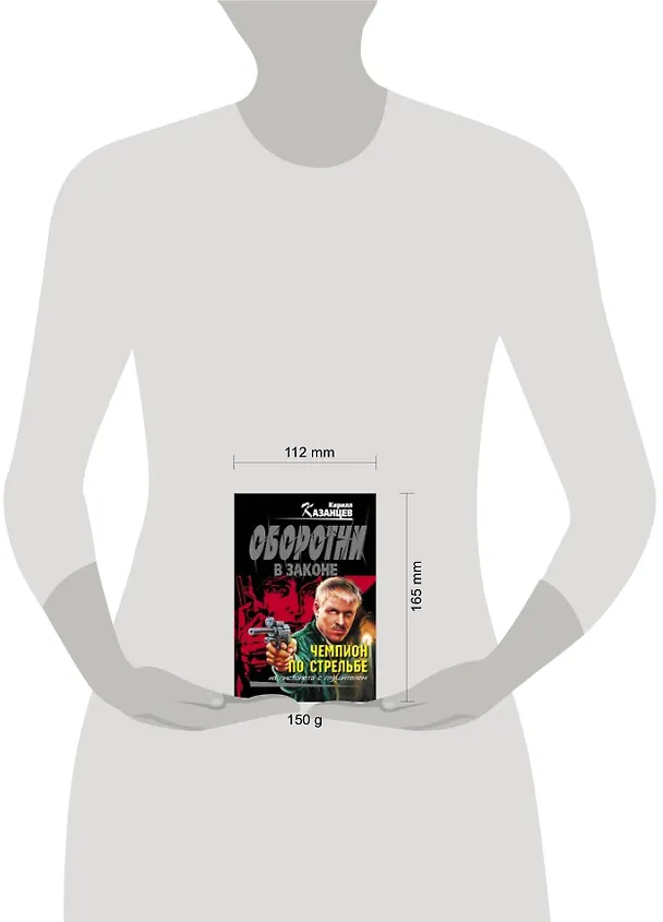 Книга Чемпион по стрельбе: роман / (мягк) (Оборотни в законе). Казанцев К. (Эксмо) (Кирилл Казанцев) — 4