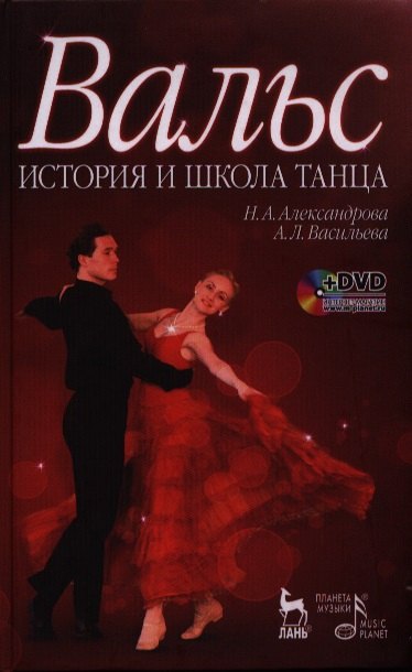 

Вальс. История и школа танца: учебное пособие + DVD