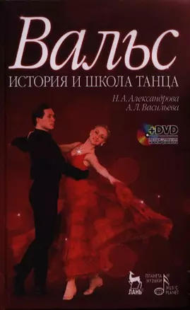 Вальс. История и школа танца: учебное пособие + DVD — 2387958 — 1