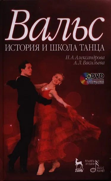 Книга Вальс. История и школа танца: учебное пособие + DVD (Анастасия Васильева, Наталья Александрова) — 1