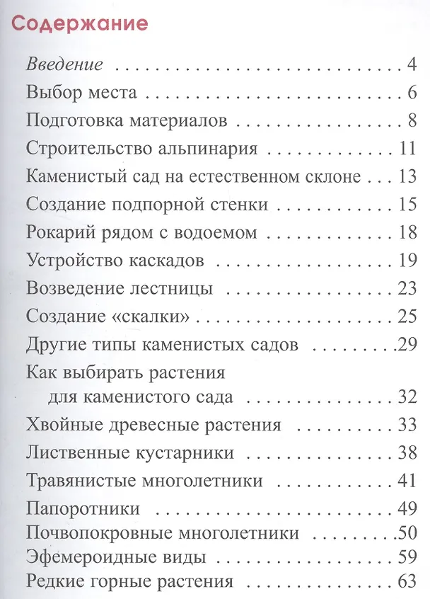 Книга Альпинарии и каменистые горки () — 2