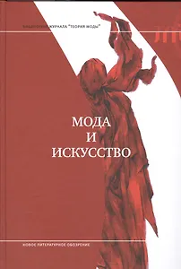 Мода и искусство