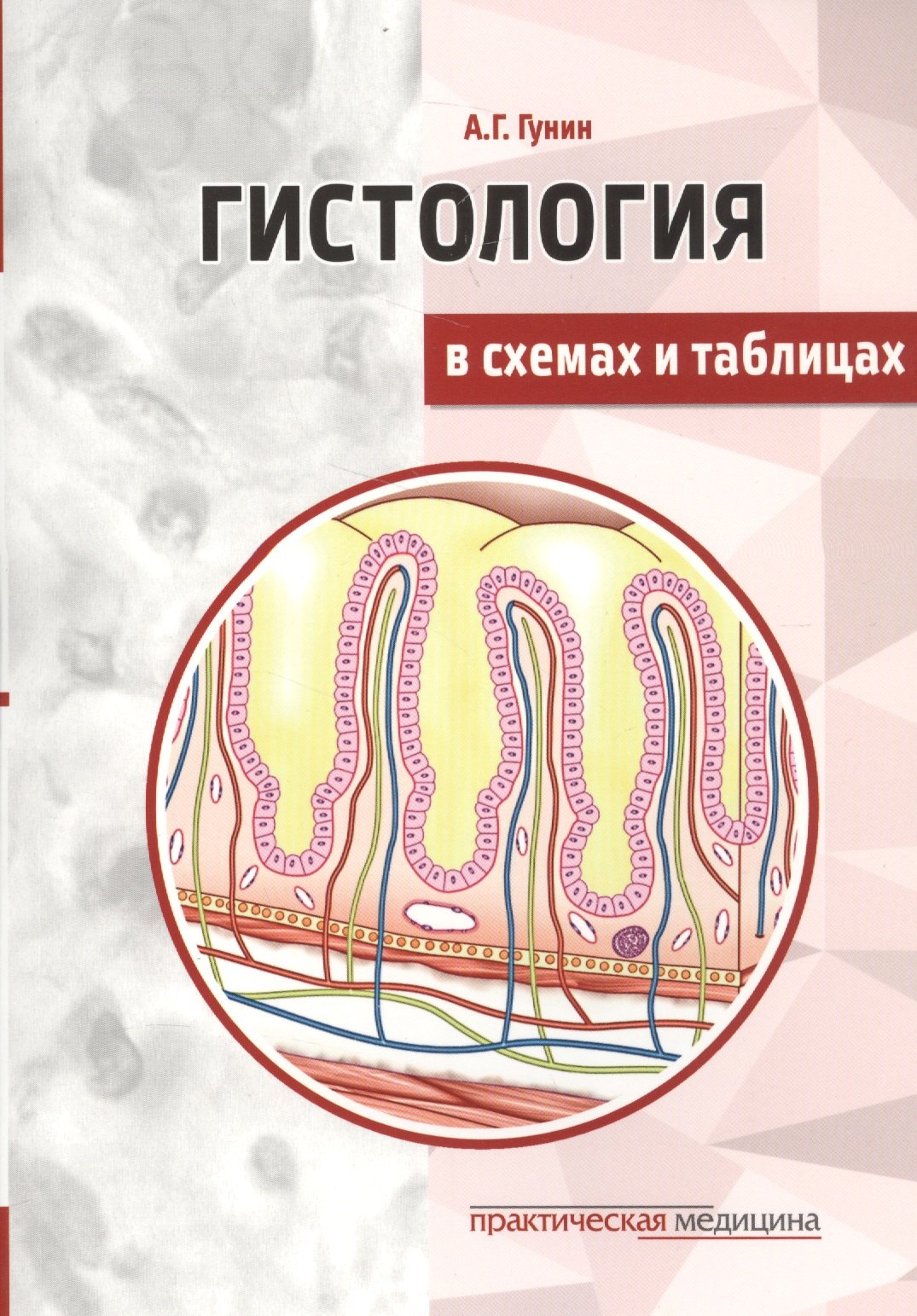 

Гистология в схемах и таблицах: учебное пособие.