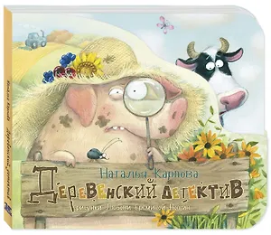 Деревенский детектив