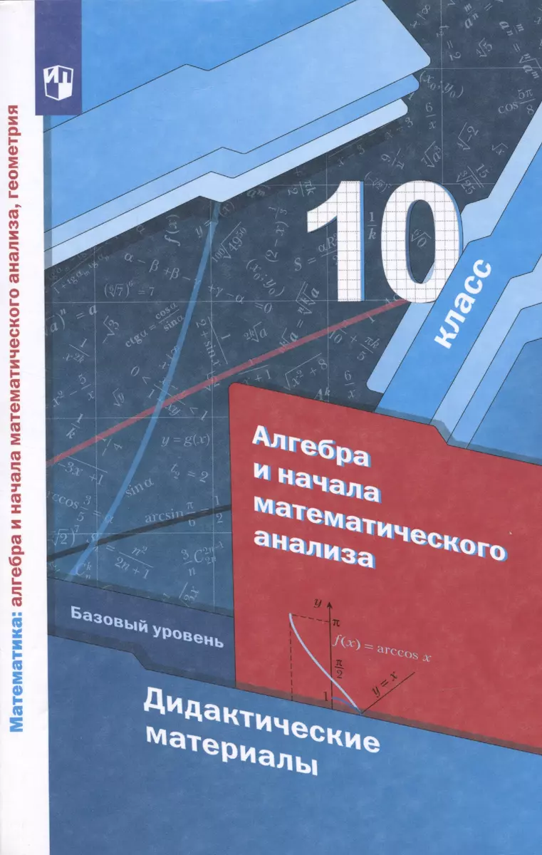 Алгебра и начала математического анализа. Базовый уровень. Дидактические  материалы. 10 класс (Аркадий Мерзляк) - купить книгу с доставкой в  интернет-магазине «Читай-город». ISBN: 978-5-09-080223-9