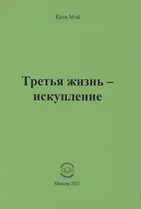 Третья жизнь - искупление