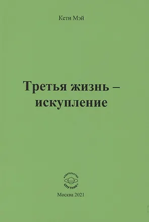 Книга Третья жизнь - искупление (Кети Мэй)