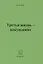 Третья жизнь - искупление — 2870137 — 1