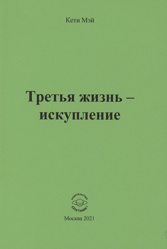 Книга Третья жизнь - искупление (Кети Мэй) — 1