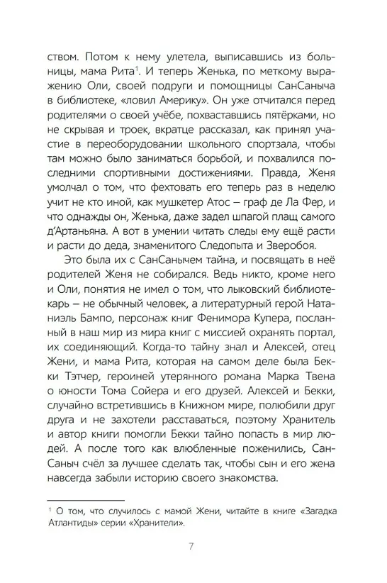 Книга Хранители. Ловцы драконов: повесть (Олег Рой) — 5