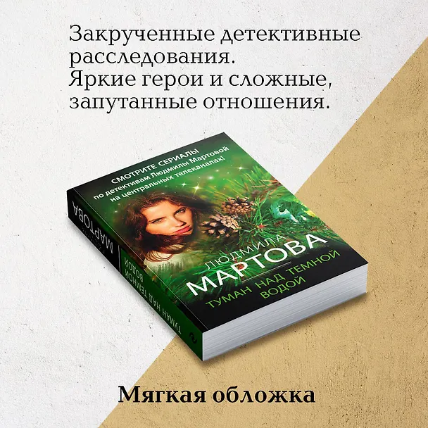 Книга Туман над темной водой (Людмила Мартова) — 8