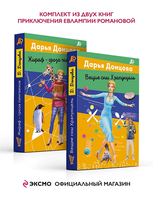 Книга Комплект из 2 книг (Вещие сны Храпунцель. Жираф - гроза пингвинов) (Дарья Донцова) — 2