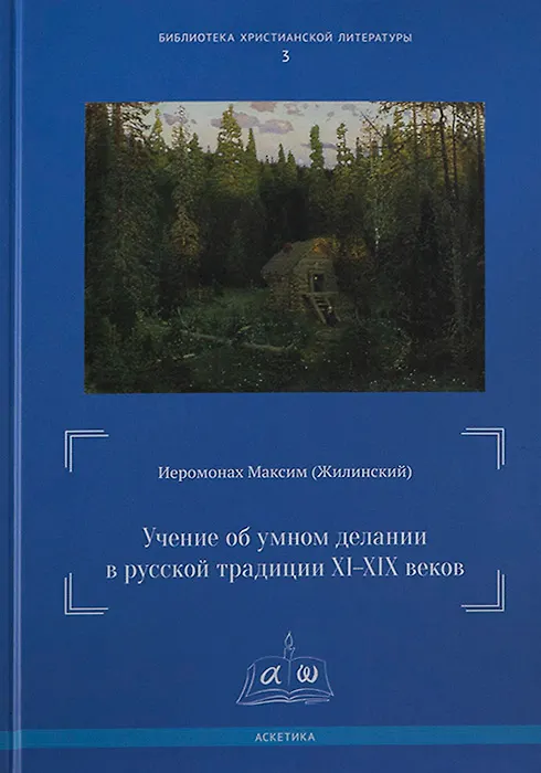Книга Учение об умном делании в русской традиции XI-XIX веков (Максим Иеромонах) — 1