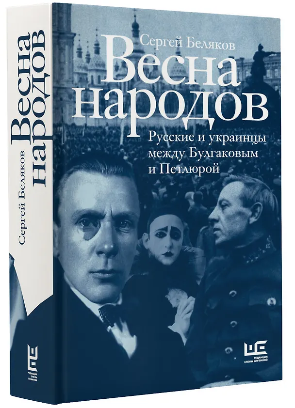 Книга Весна народов. Русские и украинцы между Булгаковым и Петлюрой (Сергей Беляков) — 6